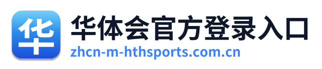 华体会官方登录入口